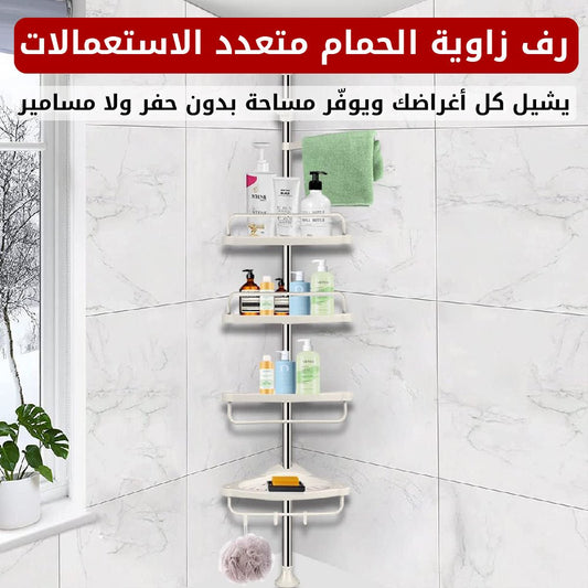 رف زاوية الحمام متعدد الاستعمالات