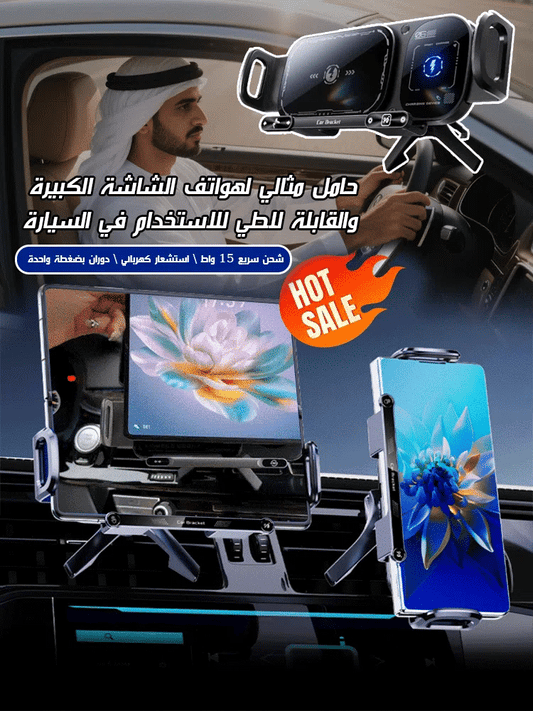 حامل ذكي وشاحن لاسلكي للهاتف والآيباد