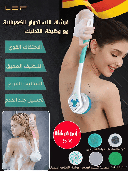 فرشاة الاستحمام الكهربائية مع وظيفة التدليك